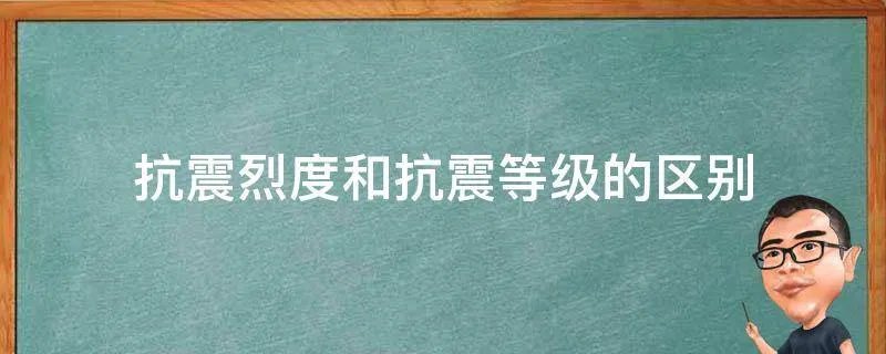 抗震烈度和抗震等级的区别