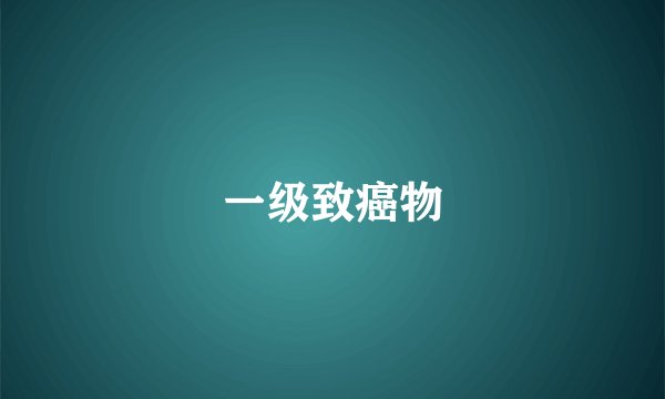 一级致癌物