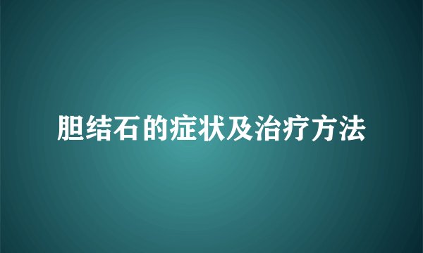 胆结石的症状及治疗方法