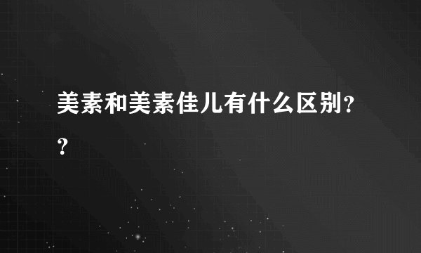 美素和美素佳儿有什么区别？？