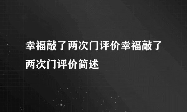 幸福敲了两次门评价幸福敲了两次门评价简述