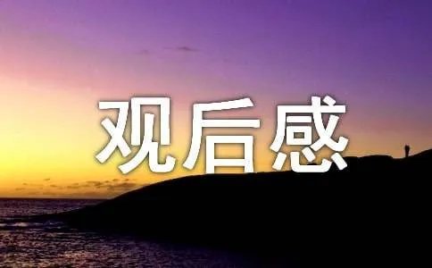 大型纪录片江山多娇观后感
