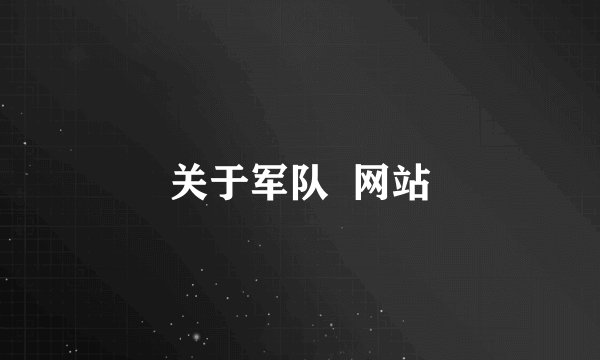 关于军队  网站