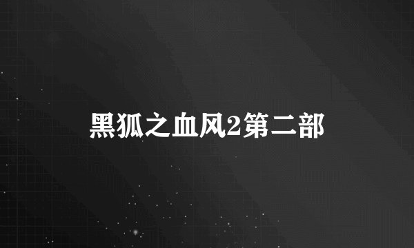 黑狐之血风2第二部