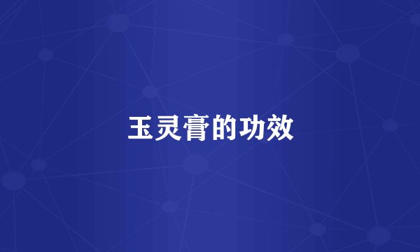 玉灵膏的功效