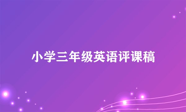 小学三年级英语评课稿