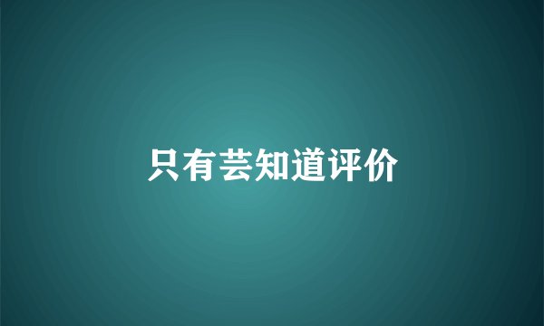 只有芸知道评价