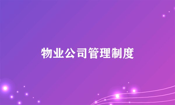 物业公司管理制度