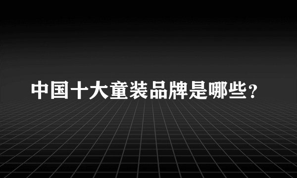 中国十大童装品牌是哪些？