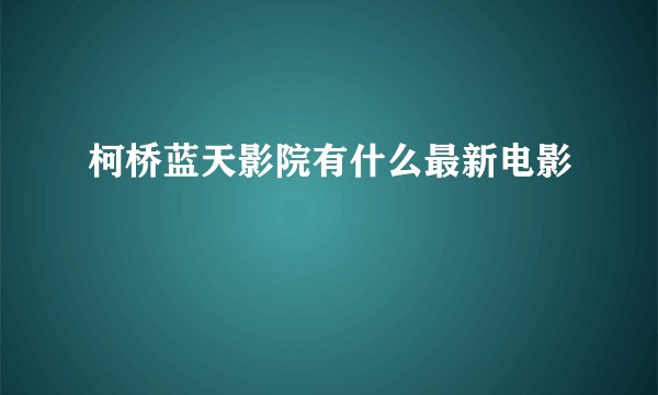 柯桥蓝天影院有什么最新电影