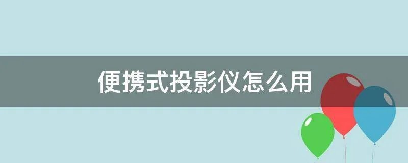 便携式投影仪怎么用