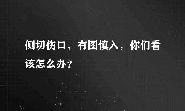 侧切伤口，有图慎入，你们看该怎么办？