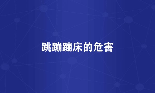 跳蹦蹦床的危害