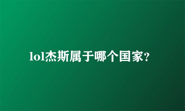 lol杰斯属于哪个国家？