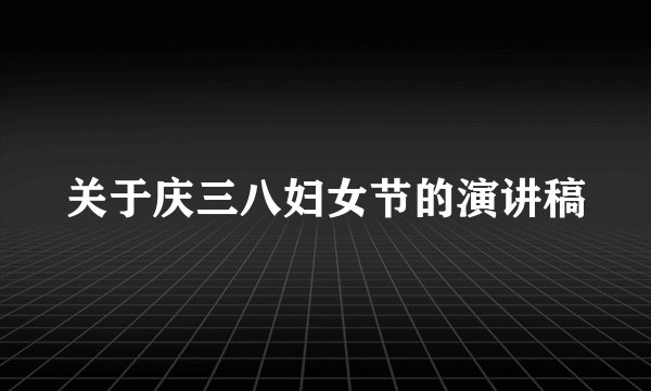关于庆三八妇女节的演讲稿