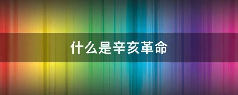 什么是辛亥革命