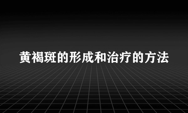 黄褐斑的形成和治疗的方法