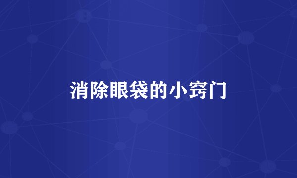 消除眼袋的小窍门
