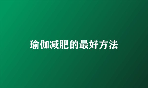 瑜伽减肥的最好方法