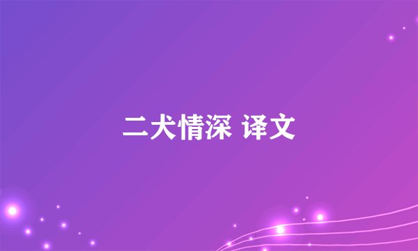 二犬情深 译文