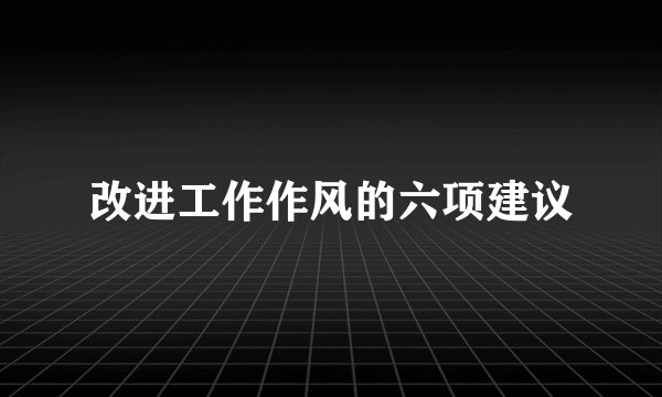 改进工作作风的六项建议