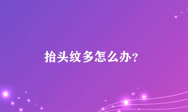 抬头纹多怎么办？