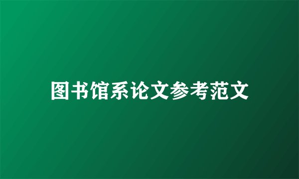 图书馆系论文参考范文