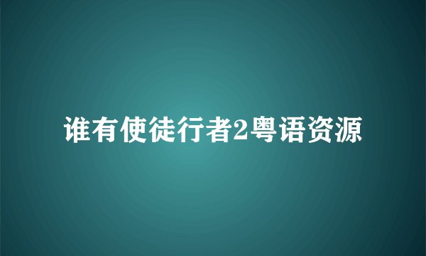 谁有使徒行者2粤语资源