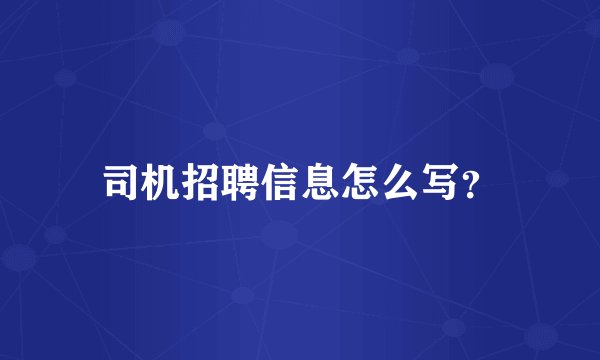 司机招聘信息怎么写?