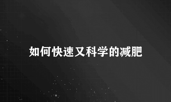 如何快速又科学的减肥