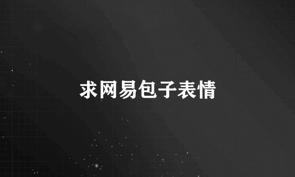 求网易包子表情
