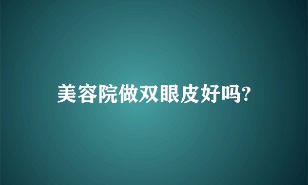 美容院做双眼皮好吗?