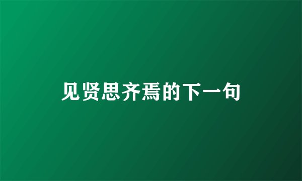 见贤思齐焉的下一句