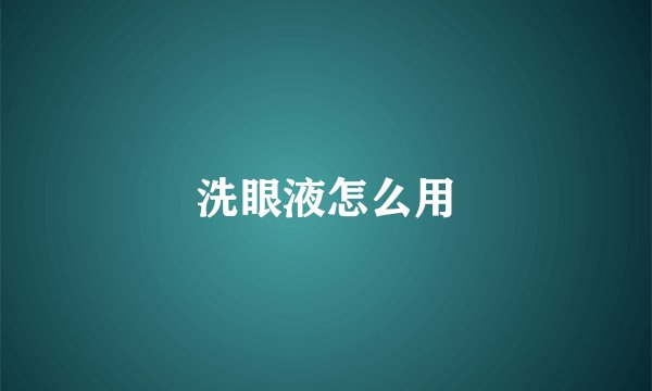 洗眼液怎么用