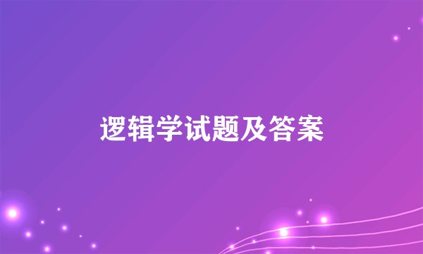 逻辑学试题及答案