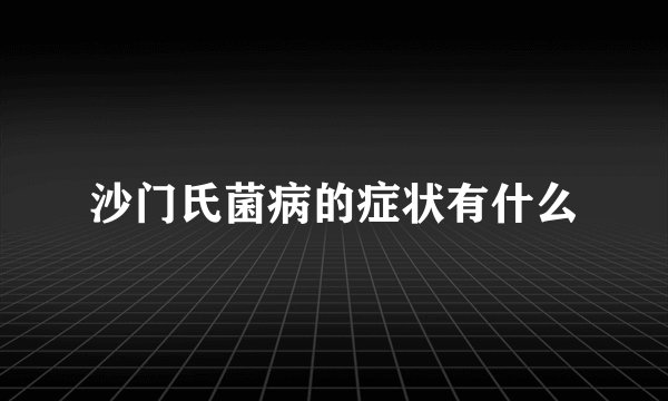 沙门氏菌病的症状有什么