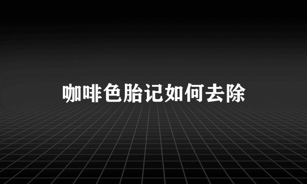 咖啡色胎记如何去除