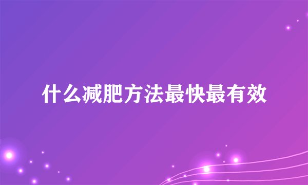 什么减肥方法最快最有效