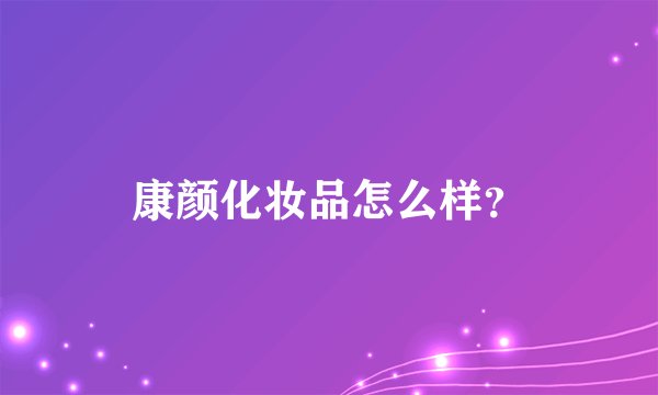 康颜化妆品怎么样？
