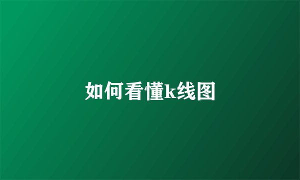 如何看懂k线图