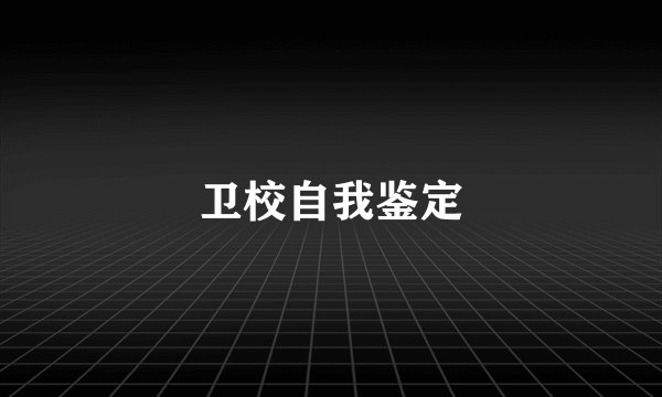 卫校自我鉴定