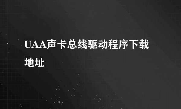 UAA声卡总线驱动程序下载地址