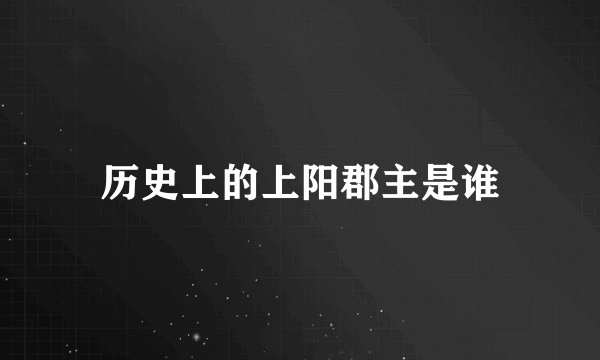 历史上的上阳郡主是谁
