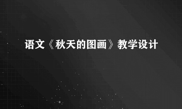 语文《秋天的图画》教学设计