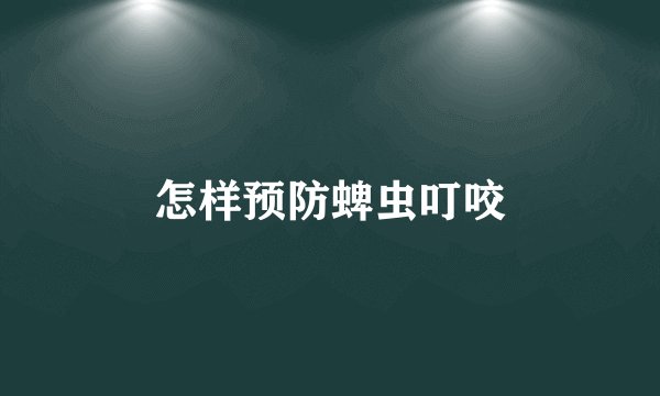 怎样预防蜱虫叮咬
