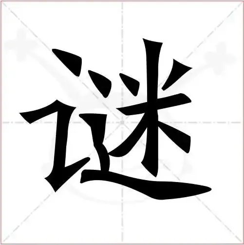 谜的拼音组词