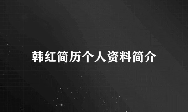 韩红简历个人资料简介