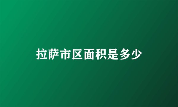 拉萨市区面积是多少
