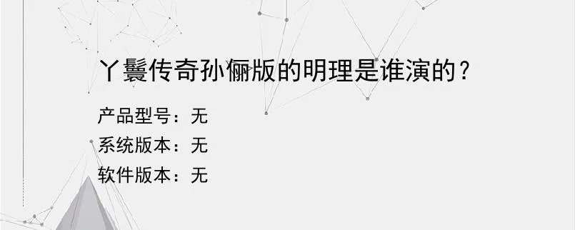 丫鬟传奇孙俪版的明理是谁演的？