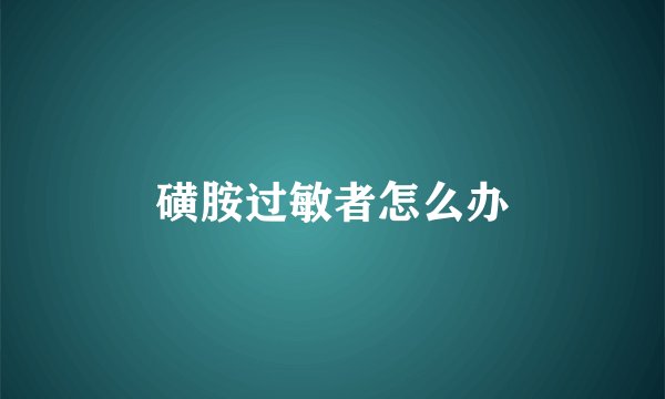 磺胺过敏者怎么办
